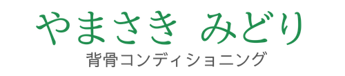 やまさき みどりの背骨コンディショニング